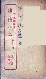 涌幢小品  12 - 封面图