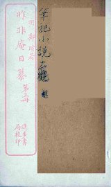 昨非庵日纂  3 - 封面图