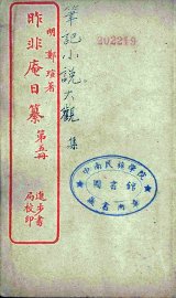 昨非庵日纂  5 - 封面图