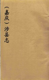 （嘉庆）涉县志  1 - 封面图
