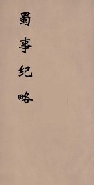 蜀事纪略 - 封面图
