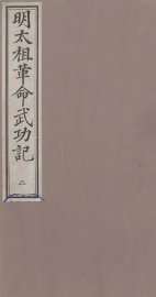 明太祖革命武功记  2 - 封面图