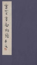 雪窦寺志两种  2 - 封面图