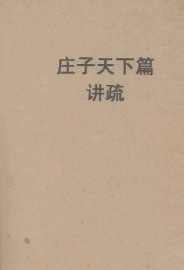 庄子天下篇讲疏 - 封面图