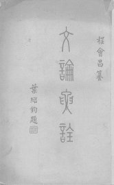 文论要诠 - 封面图