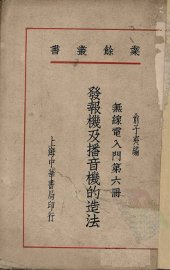 发报机及播音机的造法 - 封面图