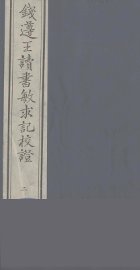 钱遵王读书敏求记校证  2 - 封面图