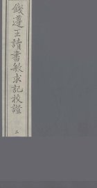 钱遵王读书敏求记校证  5 - 封面图