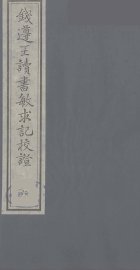 钱遵王读书敏求记校证  6 - 封面图