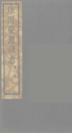 康熙台湾府志  4 - 封面图