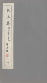 广东丛书  武溪集  4 - 封面图