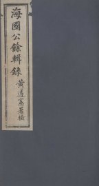 海国公余辑录  1 - 封面图