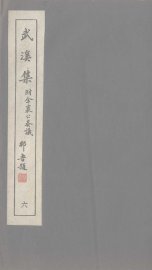 广东丛书  武溪集  6 - 封面图