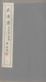 广东丛书  武溪集  2 - 封面图