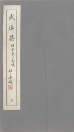 广东丛书  武溪集  5 - 封面图