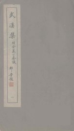 广东丛书  武溪集  1 - 封面图