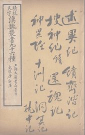 汉魏丛书  28  述异纪 - 封面图