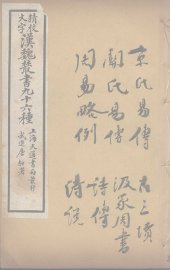 汉魏丛书  3  易传 - 封面图