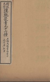 汉魏丛书  9  华阳国志 - 封面图