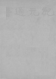 纪元通谱 - 封面图