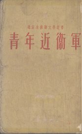 青年近卫军 - 封面图