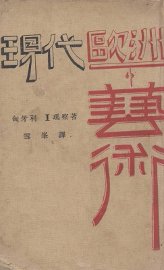 现代欧洲的艺术 - 封面图