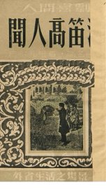 闻人高笛洒 - 封面图