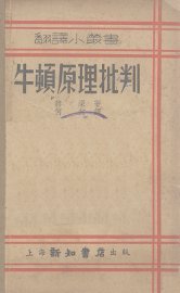 牛顿原理批判 - 封面图