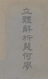 立体解析几何学 - 封面图