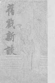 旧戏新谈 - 封面图