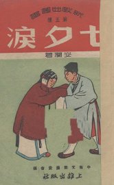 七夕泪 - 封面图