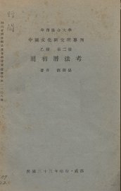 周初历法考 - 封面图