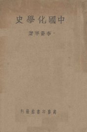 中国化学史 - 封面图