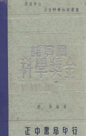 诺贝尔科学奖金 - 封面图