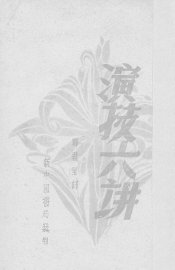 演技六讲 - 封面图