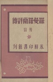 罗曼罗兰评传 - 封面图