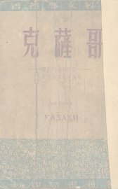 哥萨克  一个高加索的故事 - 封面图