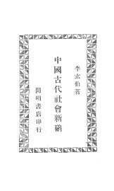 中国古代社会新研 - 封面图
