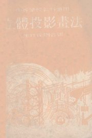 立体投影画法 - 封面图