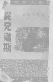 从兄蓬斯 - 封面图