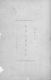 二十四史传目引得 - 封面图