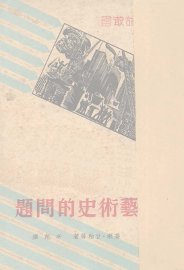 艺术史的问题 - 封面图