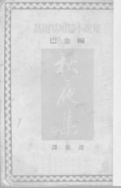 秋夜集 - 封面图
