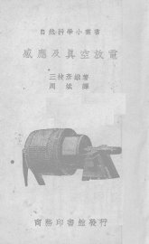 感应及真空放电 - 封面图