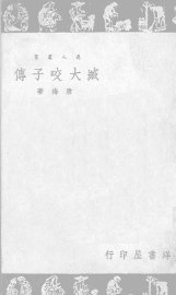 臧大咬子传 - 封面图