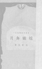 嫦娥奔月 - 封面图