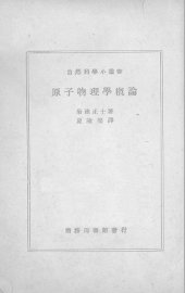 原子物理学概论 - 封面图