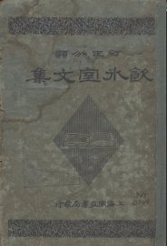 饮水室文集 - 封面图