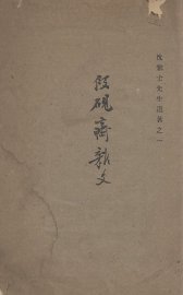 段砚斋杂文 - 封面图