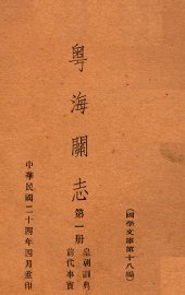 粤海关志  第1册  前代事实、皇朝训典 - 封面图